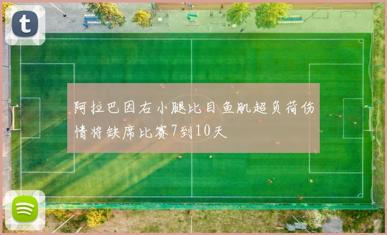 阿拉巴因右小腿比目鱼肌超负荷伤情将缺席比赛7到10天