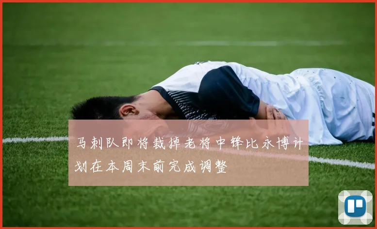马刺队即将裁掉老将中锋比永博计划在本周末前完成调整