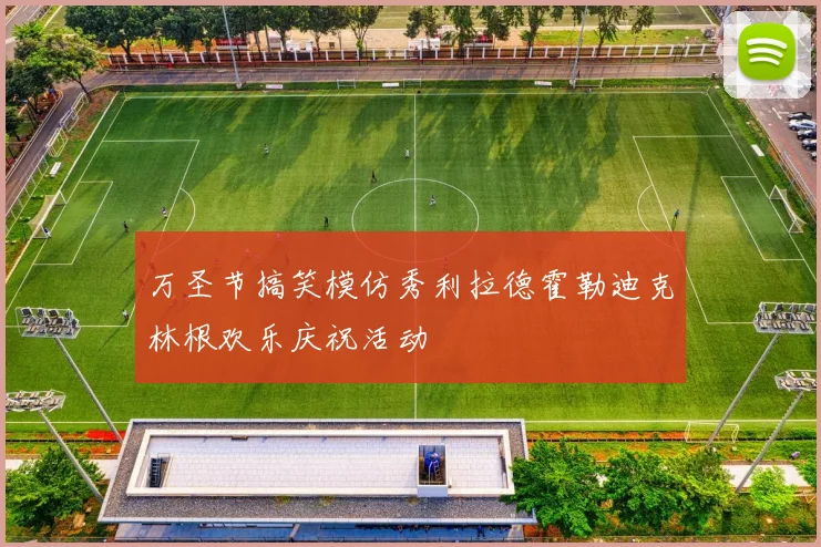 万圣节搞笑模仿秀利拉德霍勒迪克林根欢乐庆祝活动
