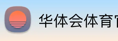 华体会体育官网app Logo