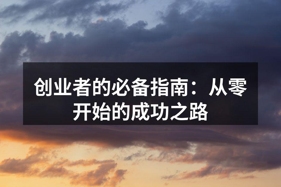 创业者的必备指南：从零开始的成功之路