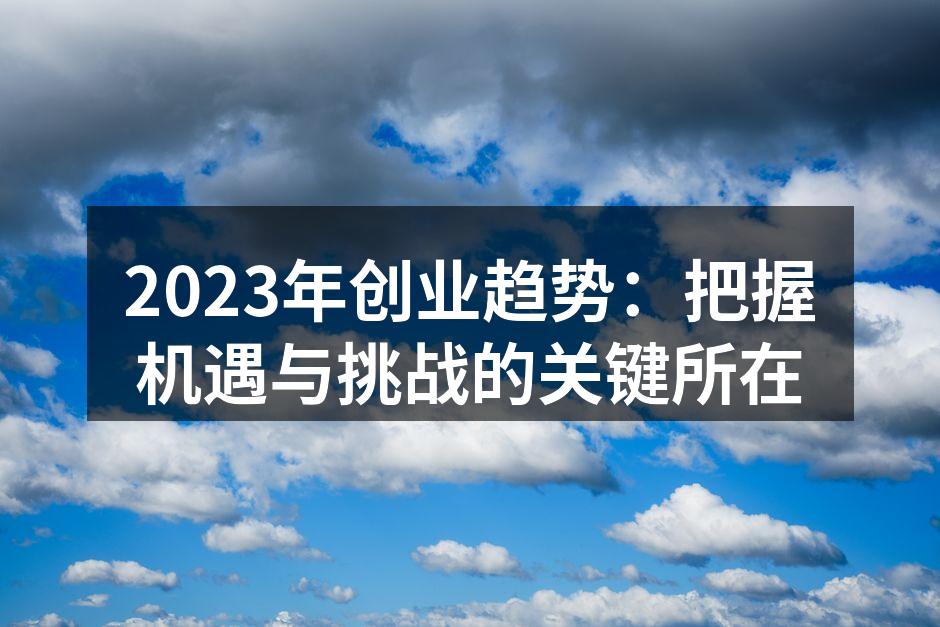 把握2023年创业机遇