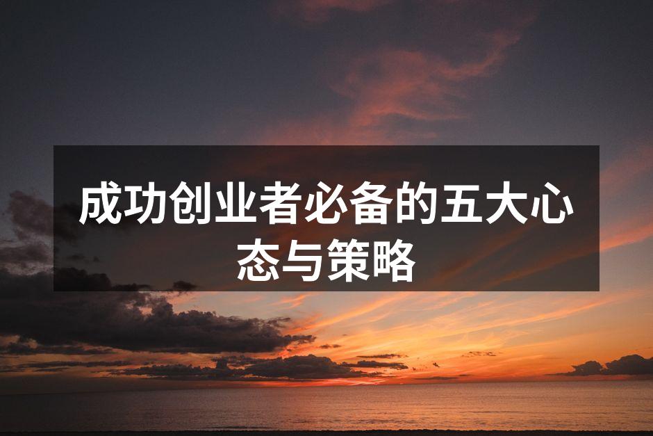 成功创业者必备的五大心态与策略